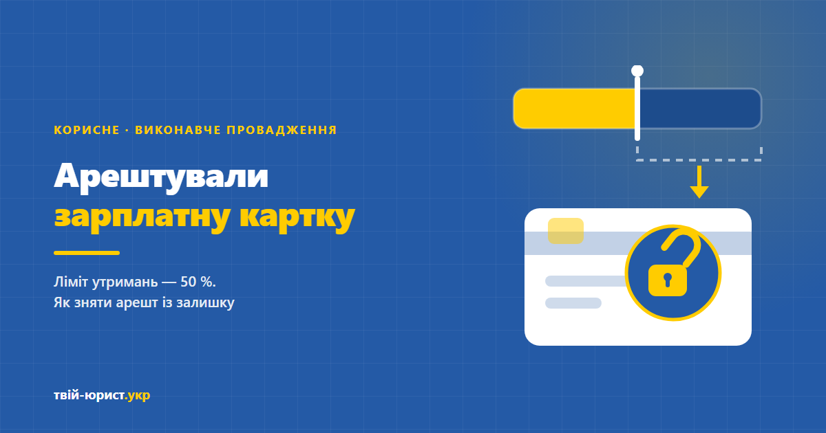 Арешт зарплатної картки виконавцем: ліміт утримань 50 відсотків і зняття арешту з рахунку