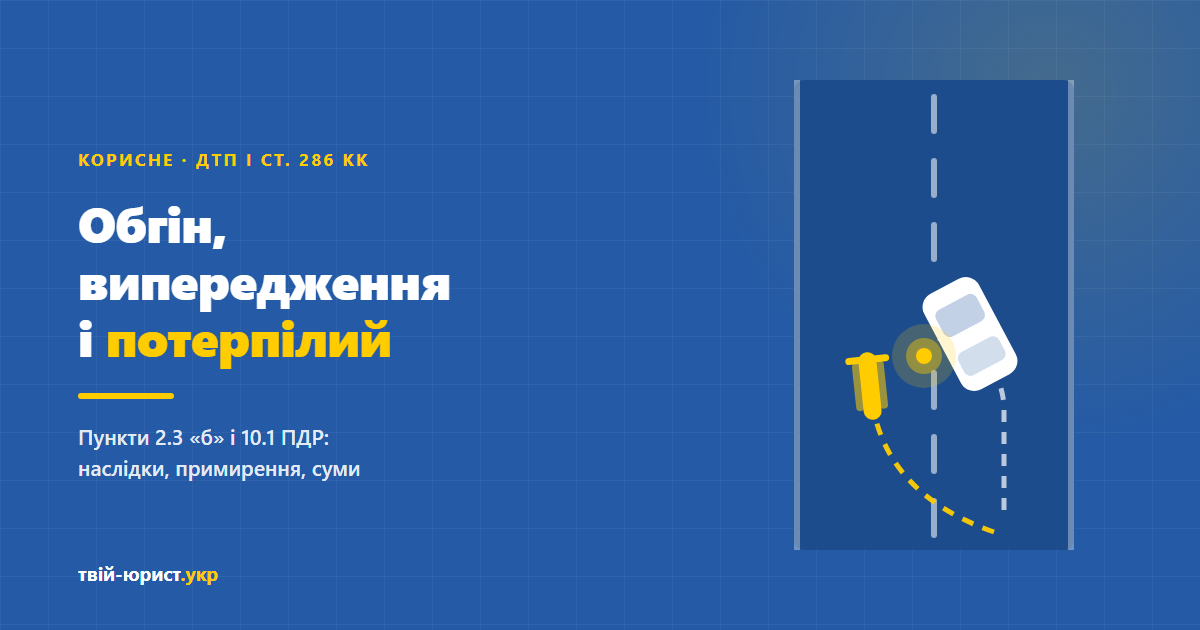 ДТП при обгоні: порушення пунктів 2.3 б і 10.1 ПДР та відповідальність за статтею 286 КК