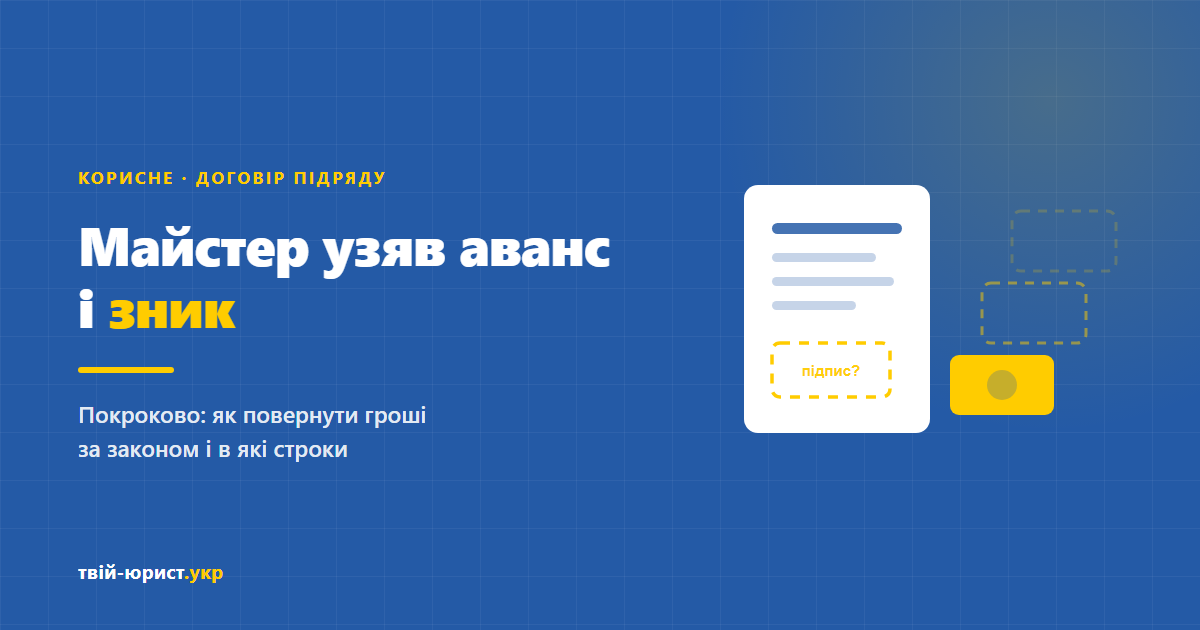 Майстер узяв аванс і зник — як повернути гроші за договором підряду