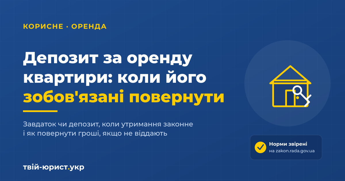 Депозит за оренду квартири — коли орендодавець зобов'язаний повернути гроші