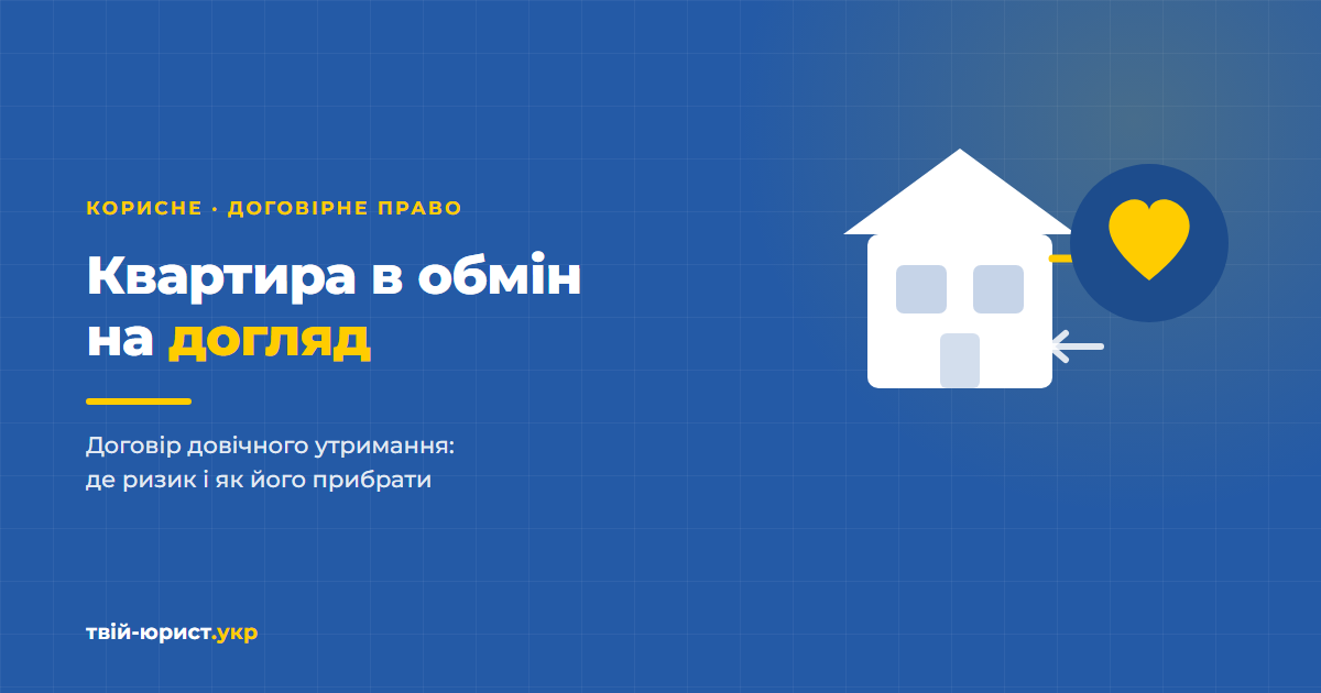 Договір довічного утримання (догляду): ризики для відчужувача і набувача