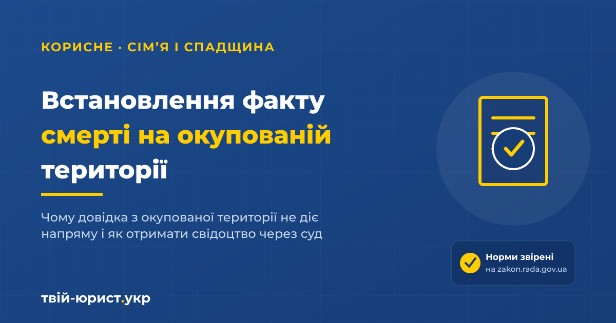 Встановлення факту смерті на окупованій території