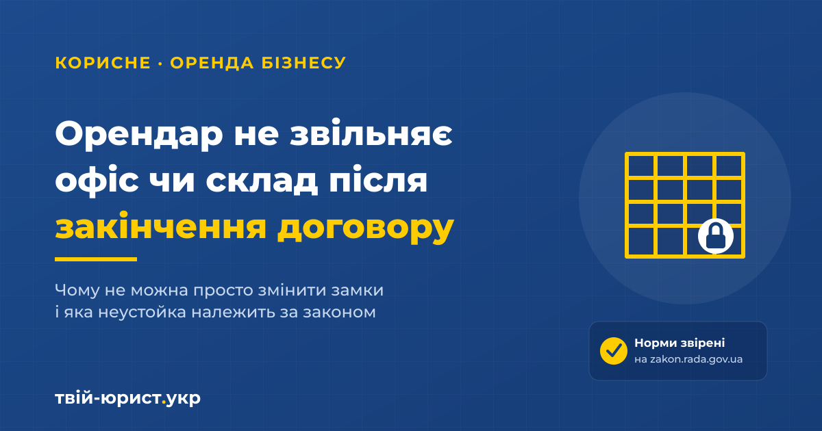 Орендар не звільняє офіс чи склад після закінчення договору