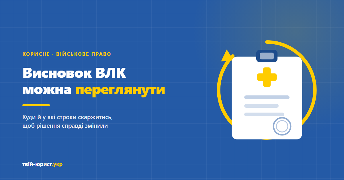 Оскарження висновку військово-лікарської комісії: куди подавати скаргу і в які строки