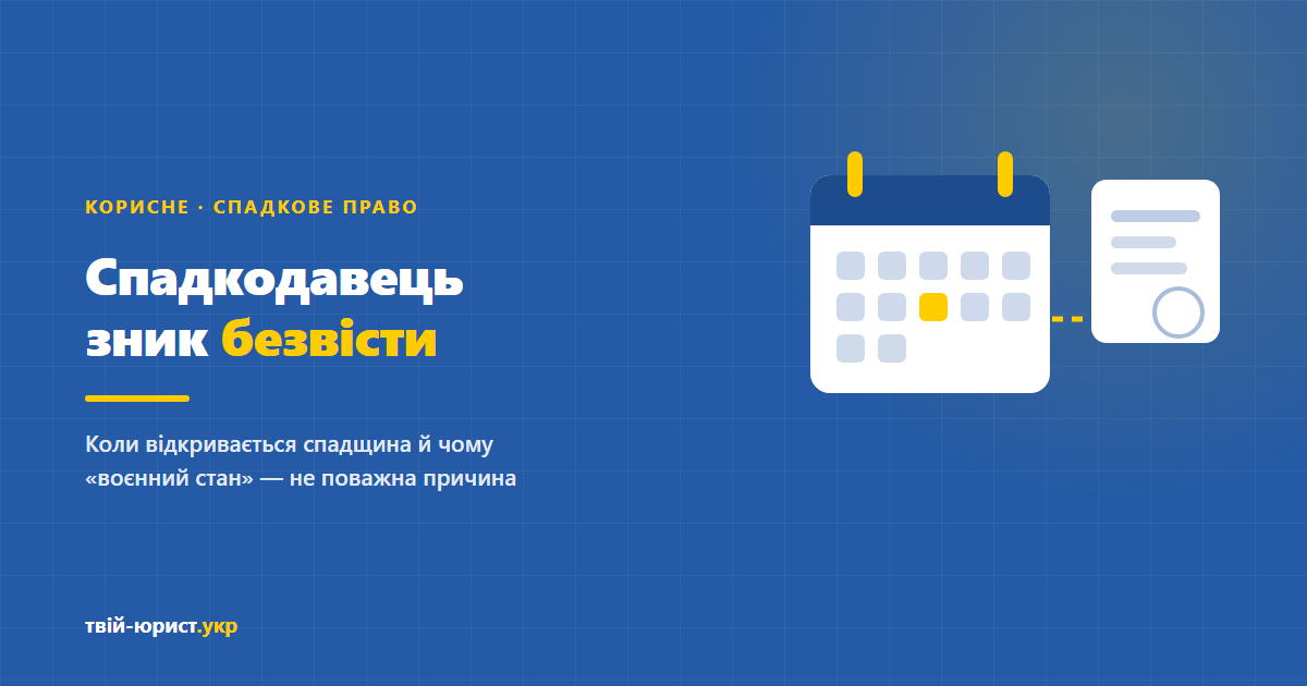 Спадщина після зникнення безвісти або загибелі: коли відкривається спадщина і строки прийняття