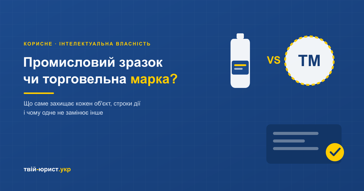 Промисловий зразок і торговельна марка — у чому різниця