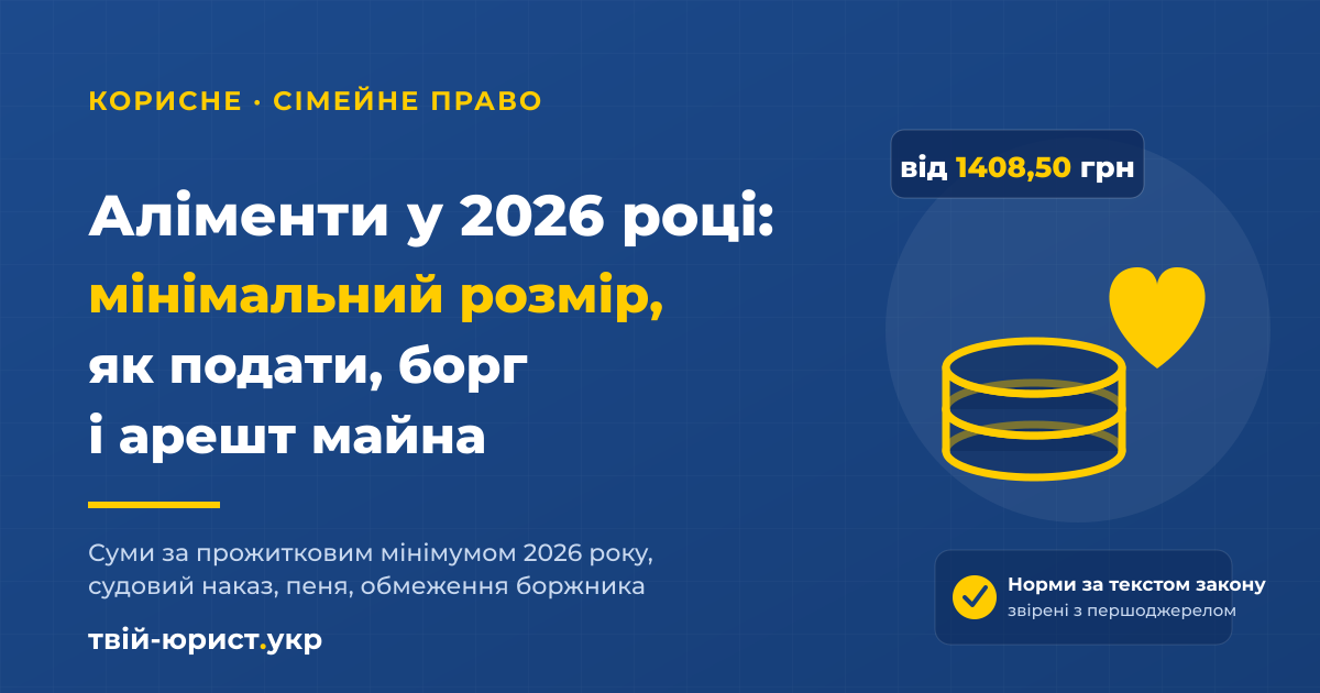Аліменти у 2026 році: мінімальний розмір, подання заяви, борг і арешт майна