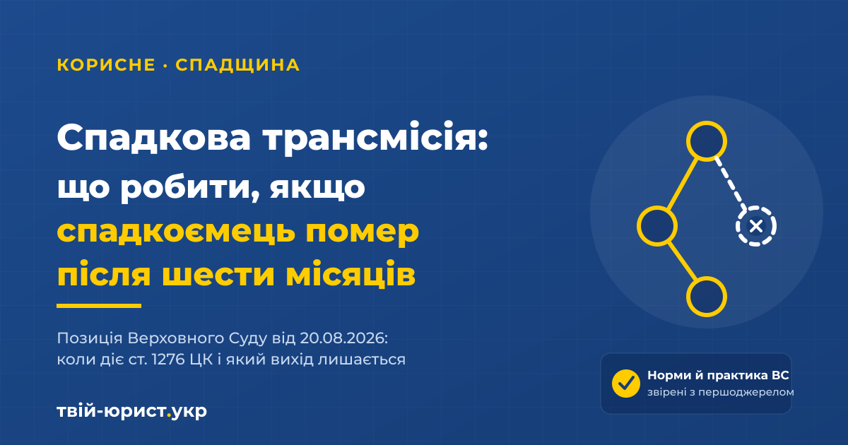 Спадкова трансмісія: що робити, якщо спадкоємець помер після шести місяців