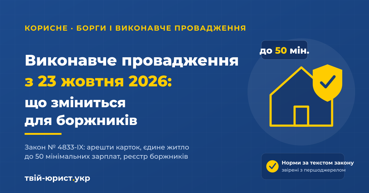 Виконавче провадження з 23 жовтня 2026: арешт рахунків, єдине житло, реєстр боржників